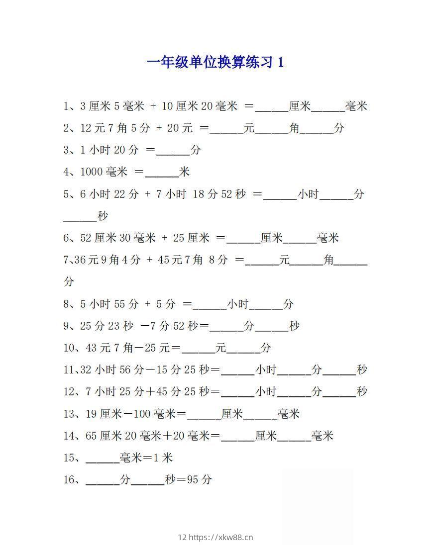 一年级数学上单位换算专项练习题（4套）-佑学宝学科网