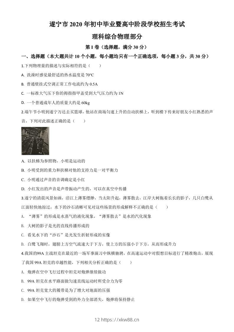 2020年四川省遂宁市中考物理试题（初中毕业暨高中阶段学校招生考试）（空白卷）-佑学宝学科网