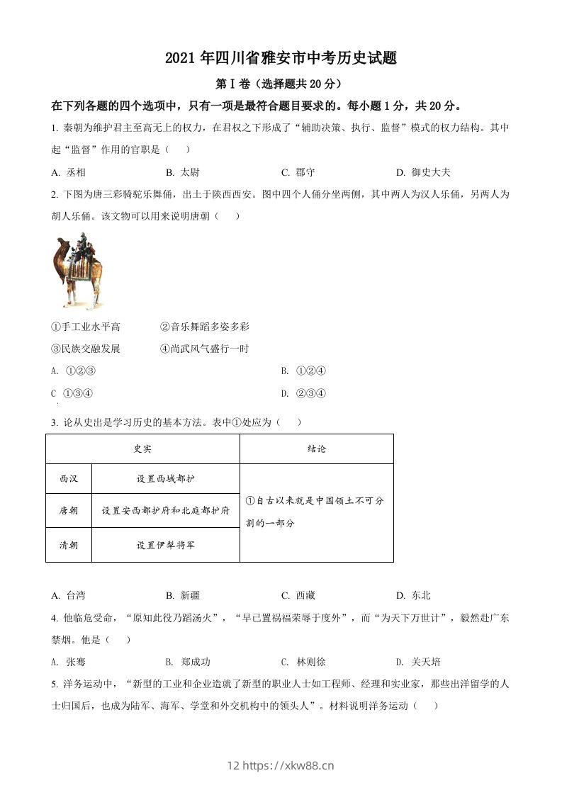 四川省雅安市2021年中考历史试题（空白卷）-佑学宝学科网