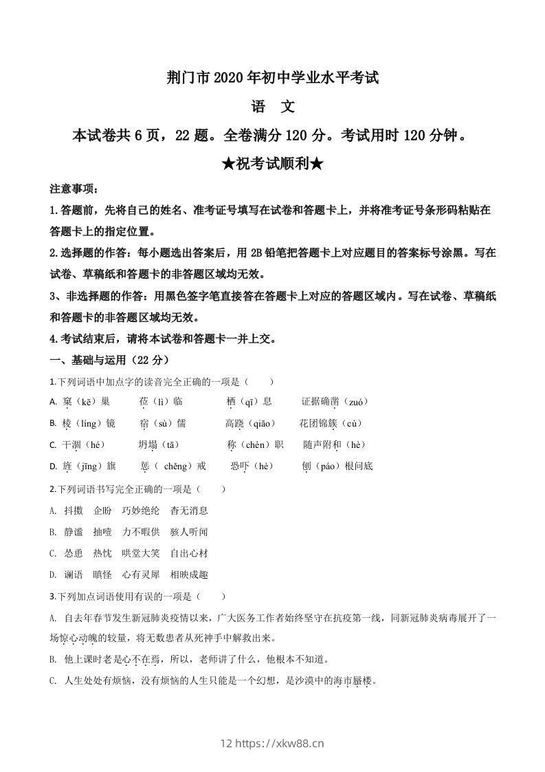 湖北省荆门市2020年中考语文试题（空白卷）-佑学宝学科网