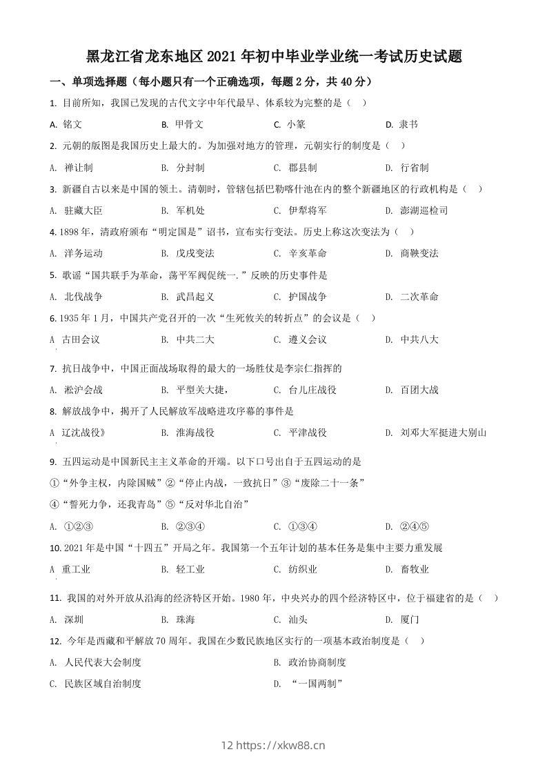 黑龙江省龙东地区2021年中考历史试题（空白卷）-佑学宝学科网