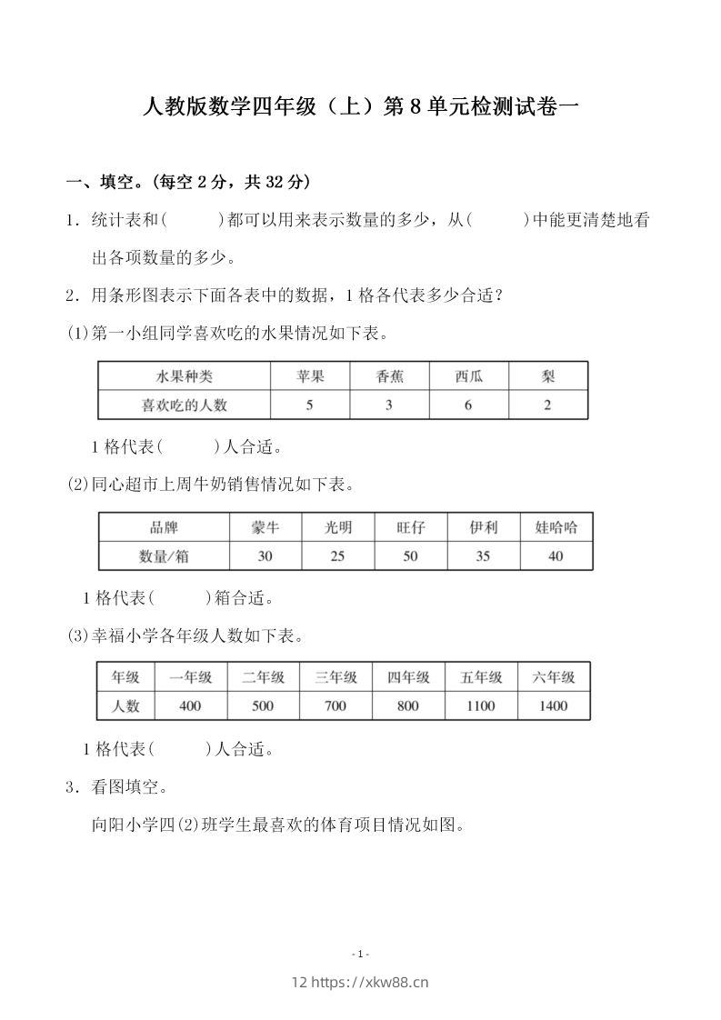 四（上）人教版数学第八单元检测试卷一-佑学宝学科网