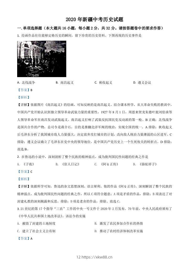 2020年新疆自治区、生产建设兵团中考历史试题（含答案）-佑学宝学科网