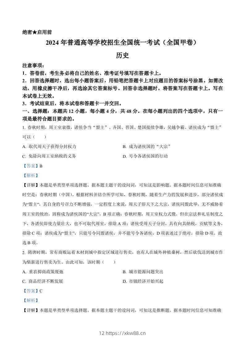 2024年高考历史试卷（全国甲卷）（含答案）-佑学宝学科网