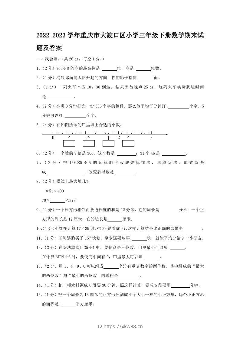 2022-2023学年重庆市大渡口区小学三年级下册数学期末试题及答案(Word版)-佑学宝学科网
