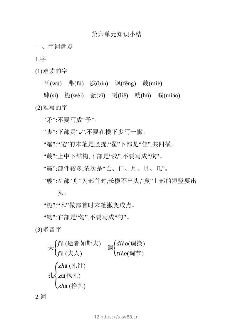 五年级语文下册第六单元知识小结（部编版）-佑学宝学科网