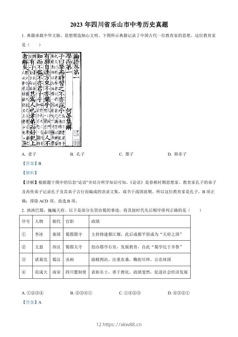 2023年四川省乐山市中考历史真题（含答案）-佑学宝学科网