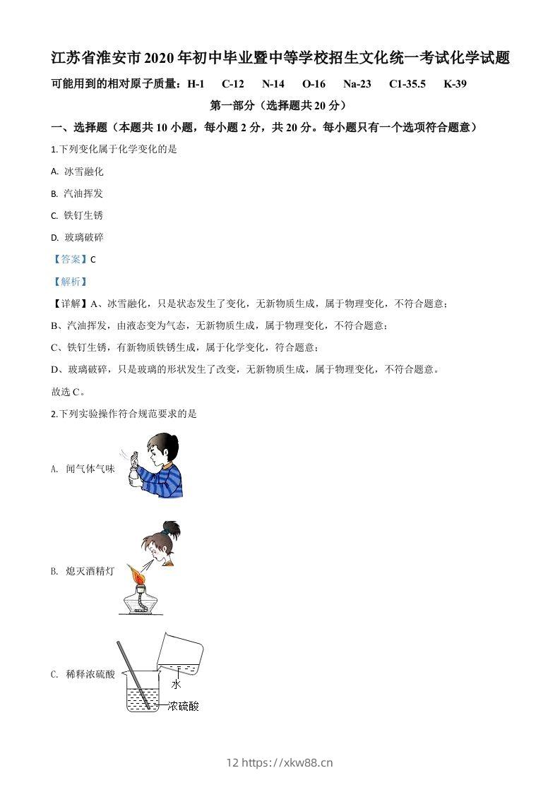 江苏省淮安市2020年中考化学试题（含答案）-佑学宝学科网