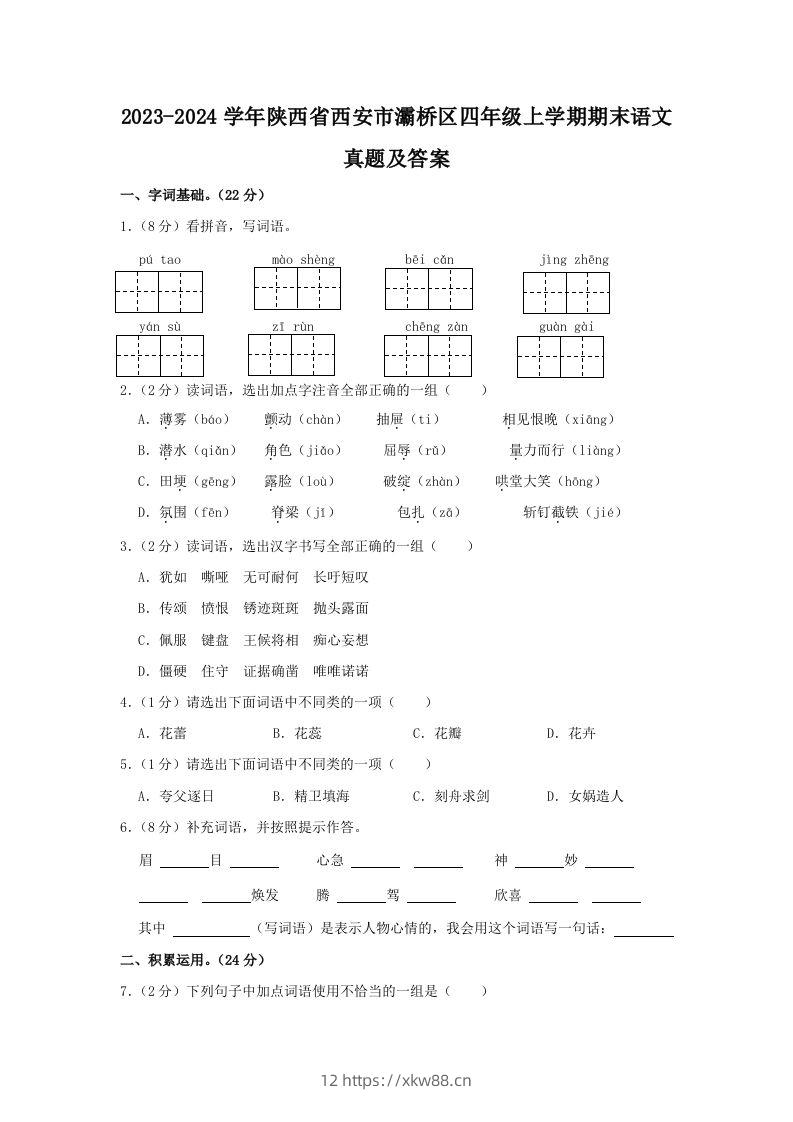 2023-2024学年陕西省西安市灞桥区四年级上学期期末语文真题及答案(Word版)-佑学宝学科网
