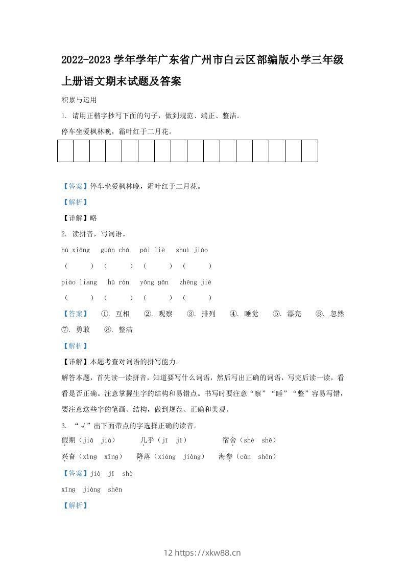 2022-2023学年学年广东省广州市白云区部编版小学三年级上册语文期末试题及答案(Word版)-佑学宝学科网