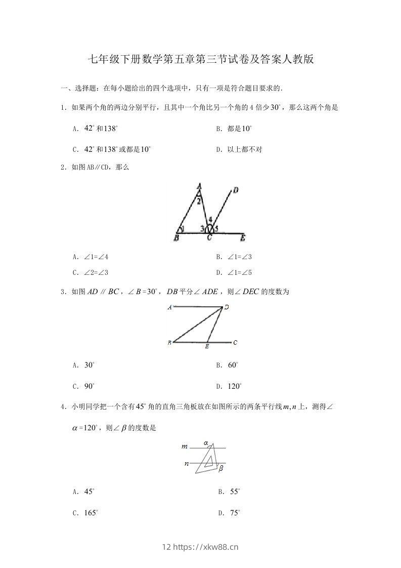 七年级下册数学第五章第三节试卷及答案人教版(Word版)-佑学宝学科网