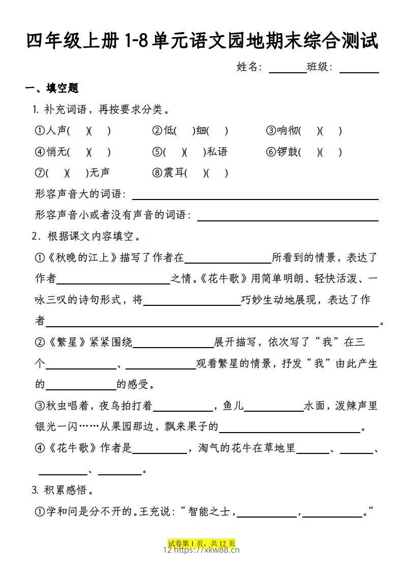 【期末综合测试-1-8单元语文园地专项训练（有答案）】四上语文-佑学宝学科网