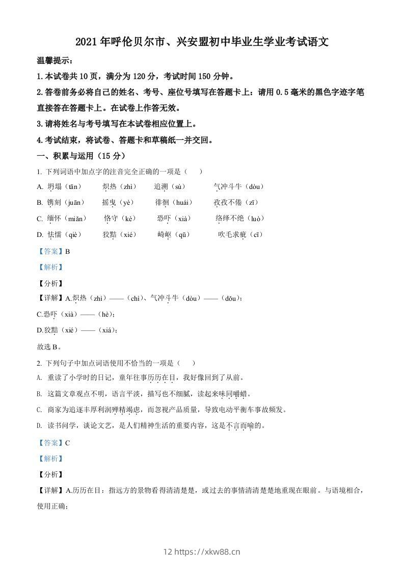 内蒙古呼伦贝尔市、兴安盟2021年中考语文试题（含答案）-佑学宝学科网