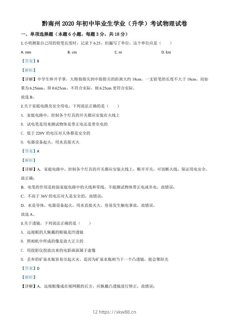 2020年贵州省黔南州初中毕业学业（升学）考试物理试题（含答案）-佑学宝学科网