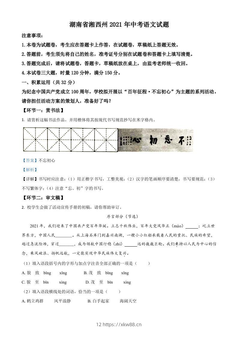湖南省湘西州2021年中考语文试题（含答案）-佑学宝学科网