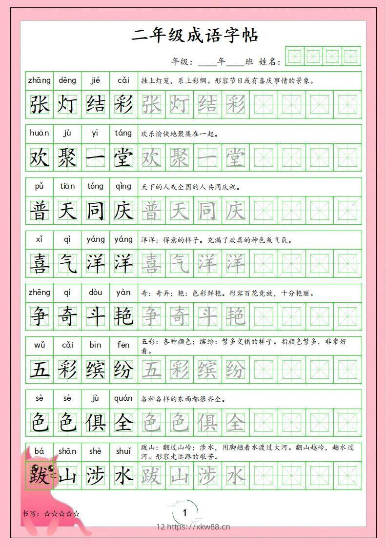 二（上）语文成语字帖-佑学宝学科网