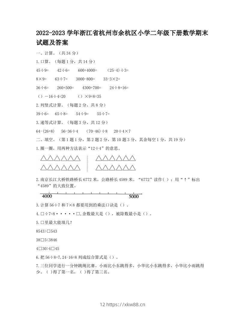 2022-2023学年浙江省杭州市余杭区小学二年级下册数学期末试题及答案(Word版)-佑学宝学科网