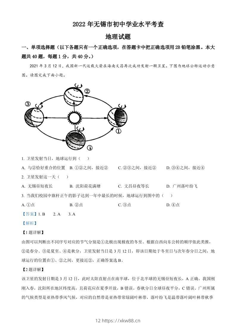 2022年江苏省无锡市中考地理真题（含答案）-佑学宝学科网