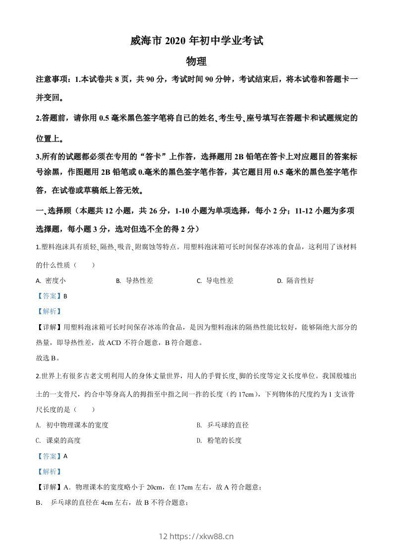 2020年山东省威海市中考物理试题（含答案）-佑学宝学科网