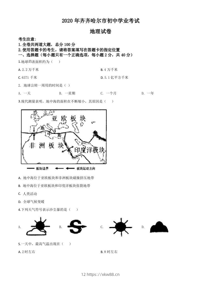 黑龙江省齐齐哈尔市、黑河市、大兴安岭地区2020年中考地理试题（空白卷）-佑学宝学科网
