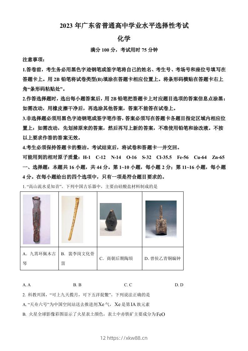 2023年高考化学试卷（广东）（空白卷）-佑学宝学科网