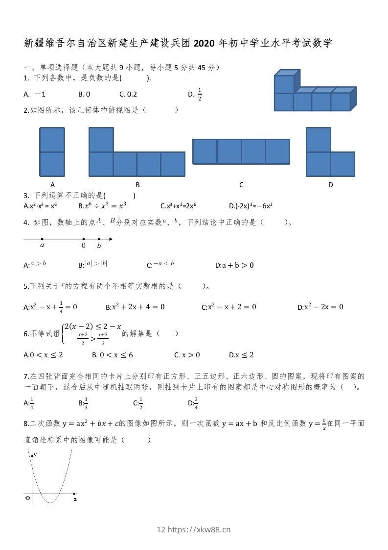 新疆自治区、生产建设兵团2020年初中学业水平考试数学试题-佑学宝学科网