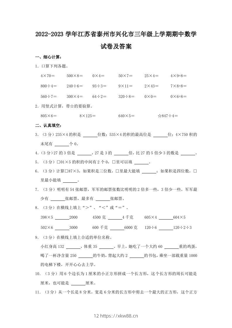 2022-2023学年江苏省泰州市兴化市三年级上学期期中数学试卷及答案(Word版)-佑学宝学科网