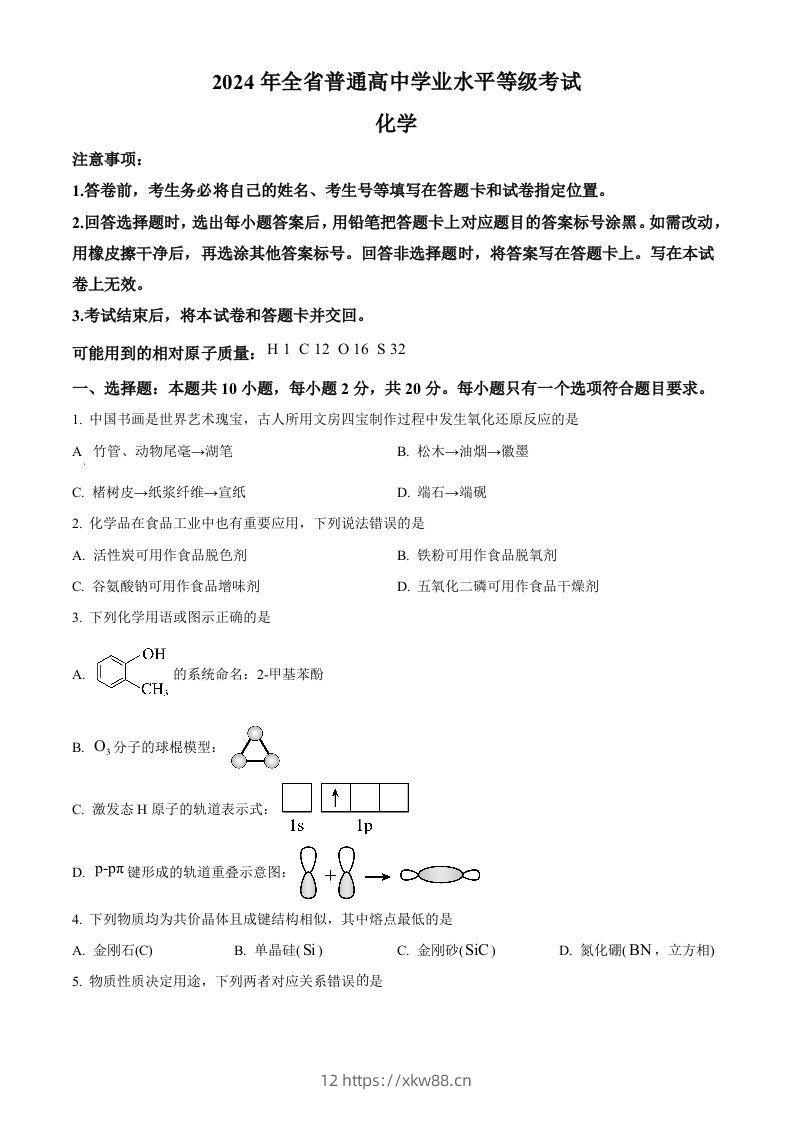 2024年高考化学试卷（山东）（空白卷）-佑学宝学科网