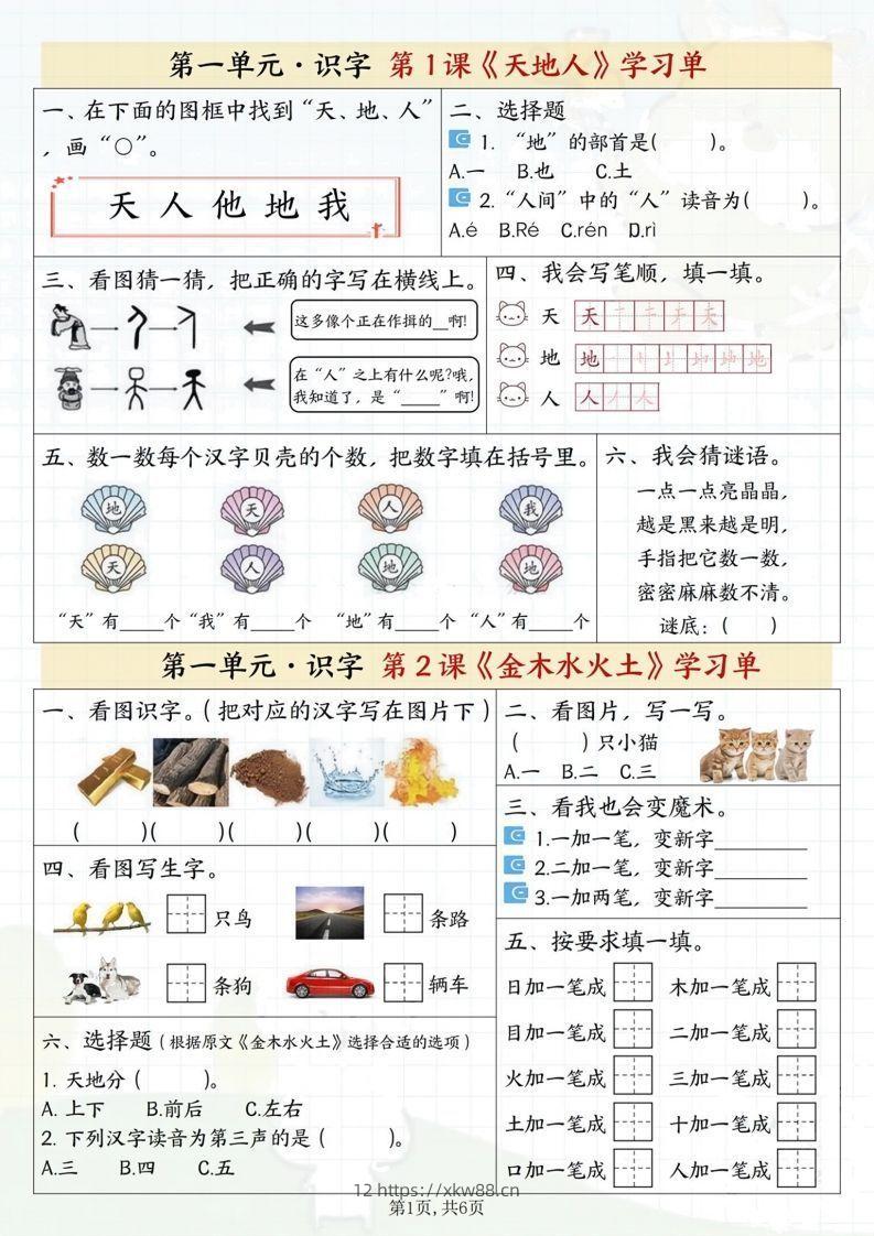 一年级上册语文学习单-佑学宝学科网