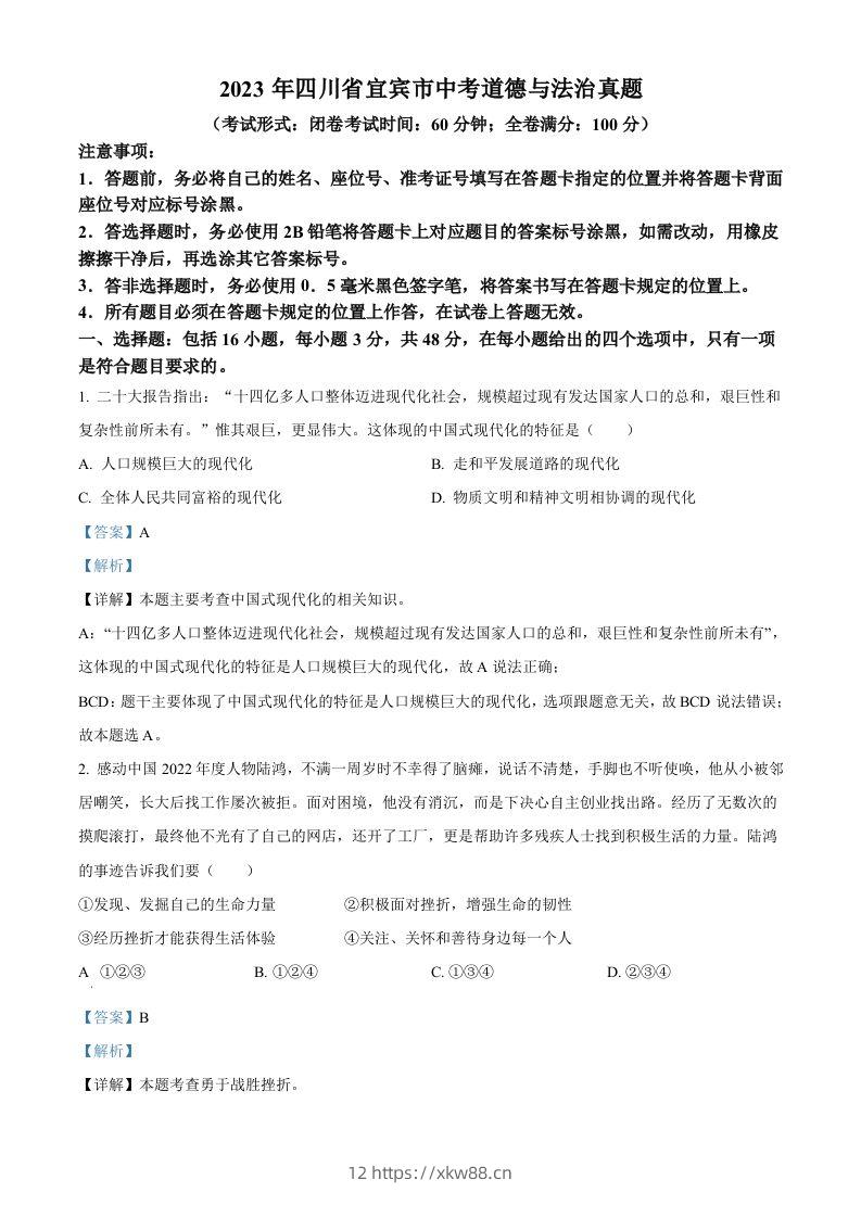 2023年四川省宜宾市中考道德与法治真题（含答案）-佑学宝学科网