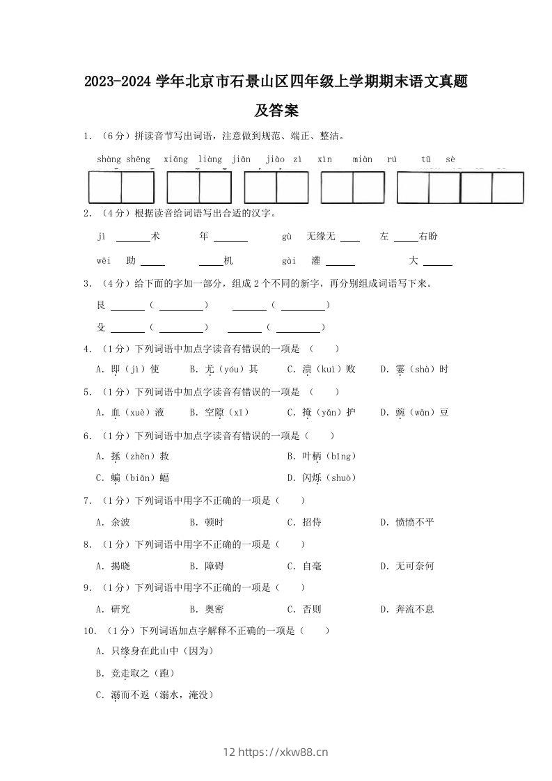 2023-2024学年北京市石景山区四年级上学期期末语文真题及答案(Word版)-佑学宝学科网