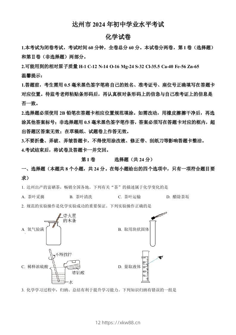 2024年四川省达州市中考化学真题（空白卷）-佑学宝学科网