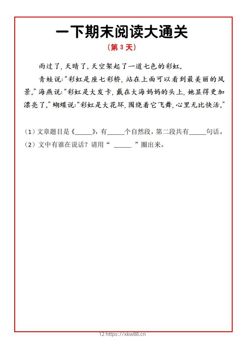 图片[3]-一年级下册语文期末阅读通关15天-佑学宝学科网