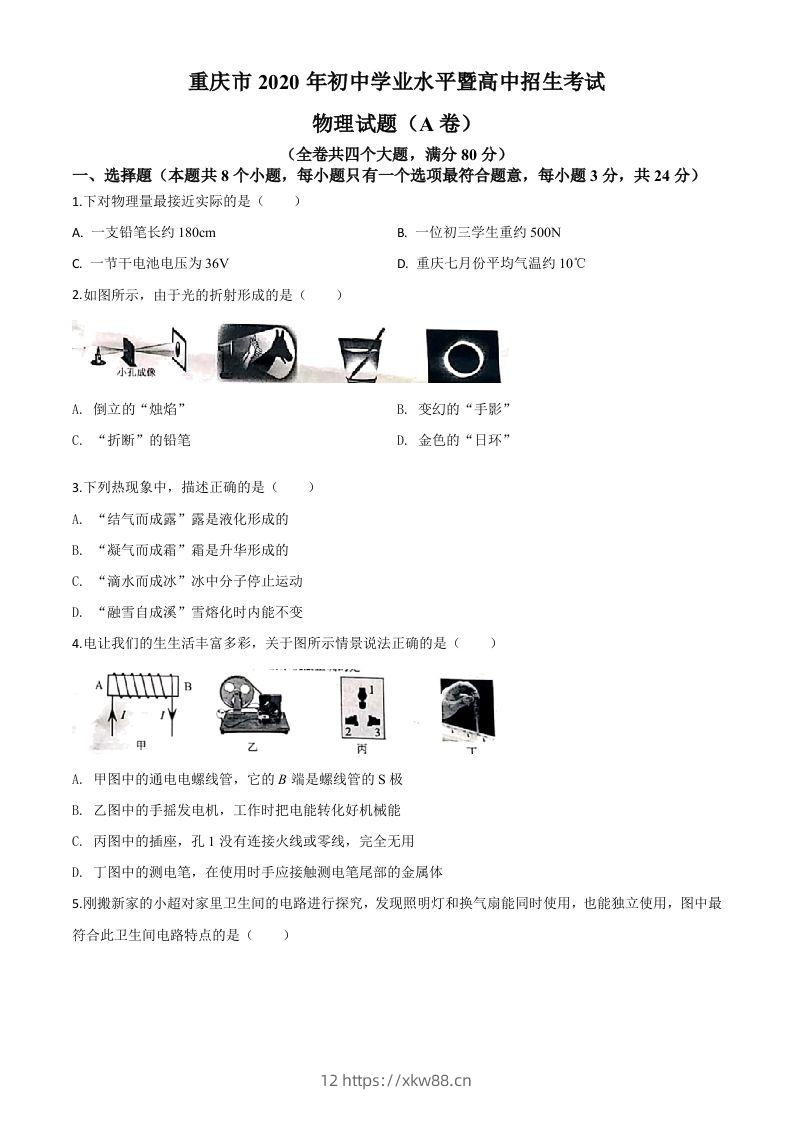 2020年重庆市中考物理试题（初中学业水平暨高中招生考试A卷）（空白卷）-佑学宝学科网