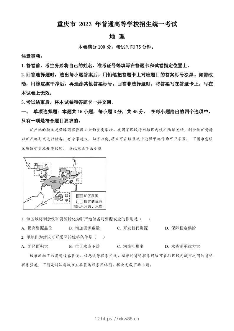 2023年高考地理试卷（重庆）（空白卷）-佑学宝学科网