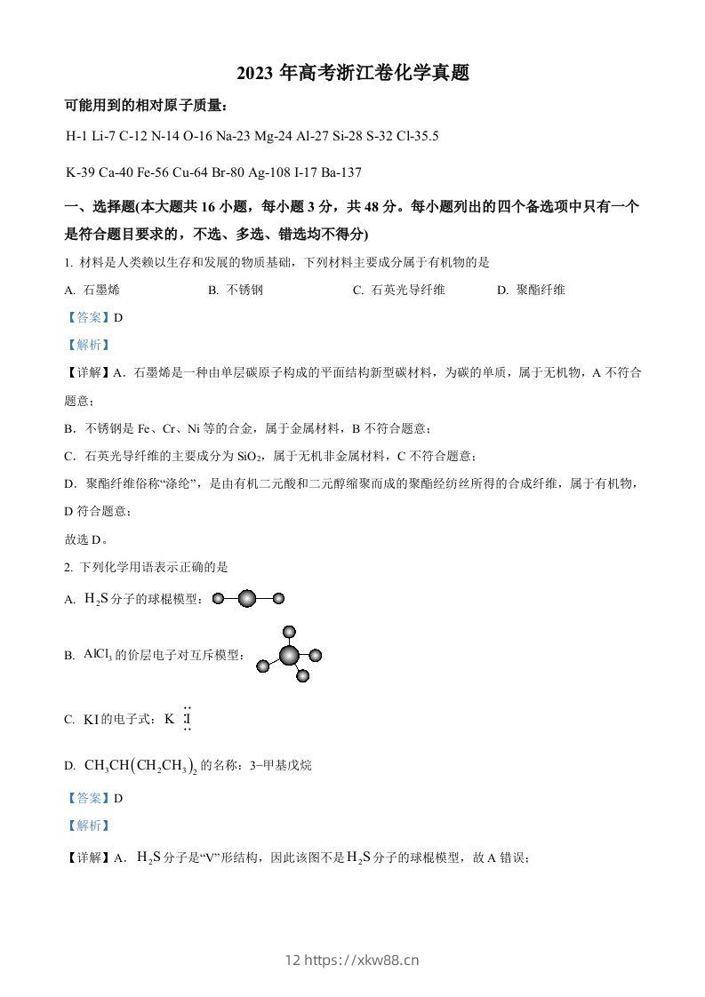 2023年高考化学试卷（浙江）【6月】（含答案）-佑学宝学科网