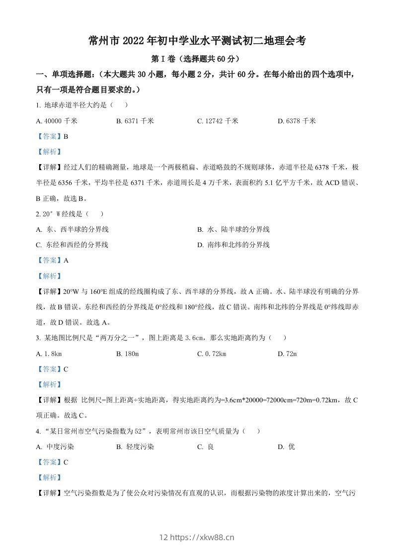 2022年江苏省常州市中考地理真题（含答案）-佑学宝学科网