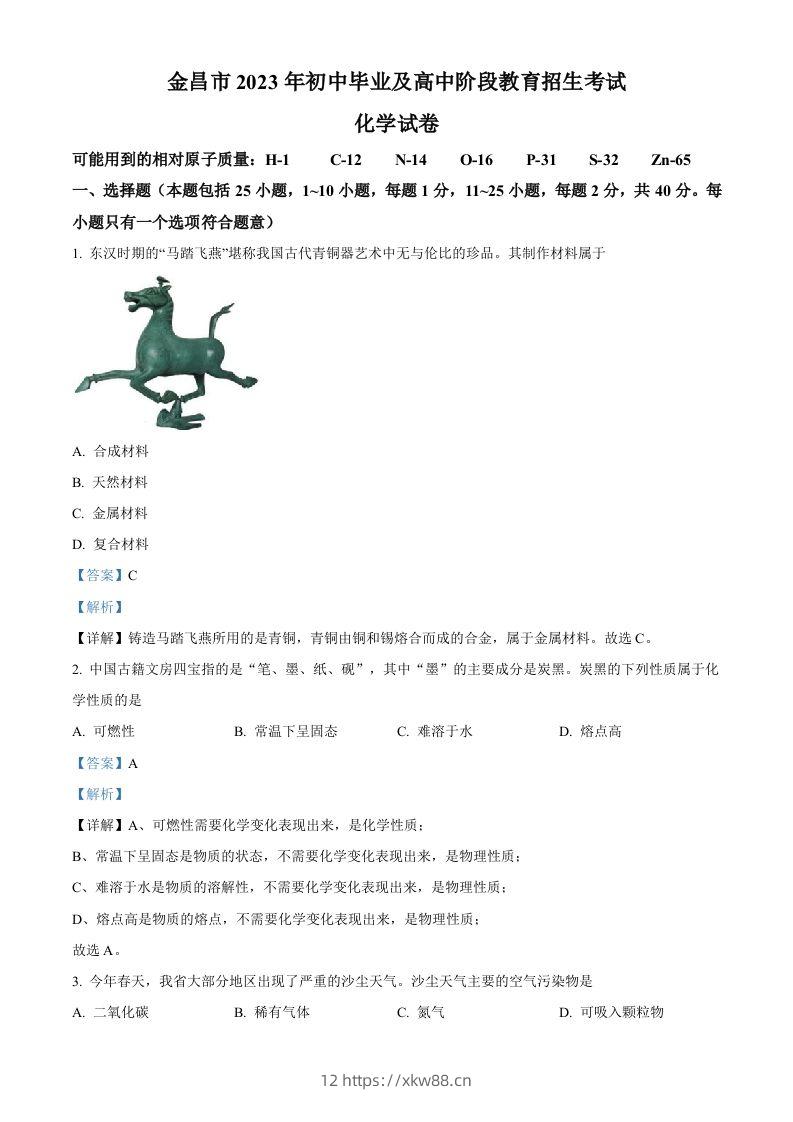 2023年甘肃省金昌市中考化学真题（含答案）-佑学宝学科网