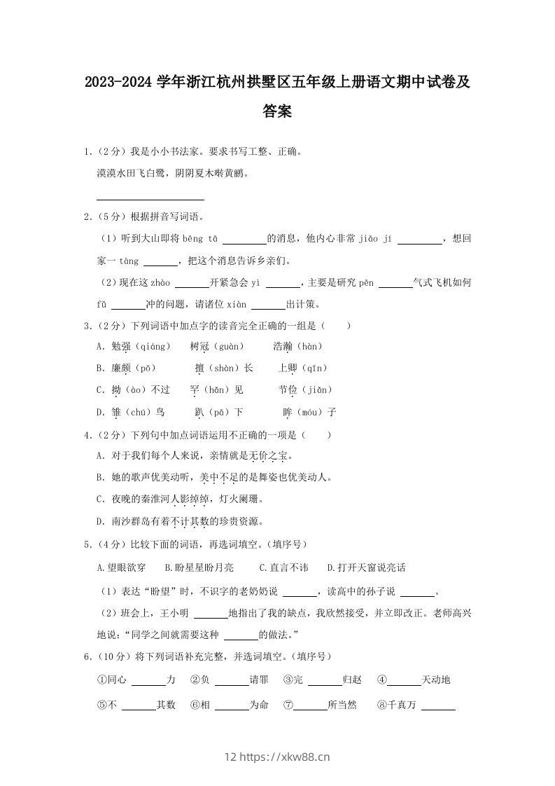 2023-2024学年浙江杭州拱墅区五年级上册语文期中试卷及答案(Word版)-佑学宝学科网