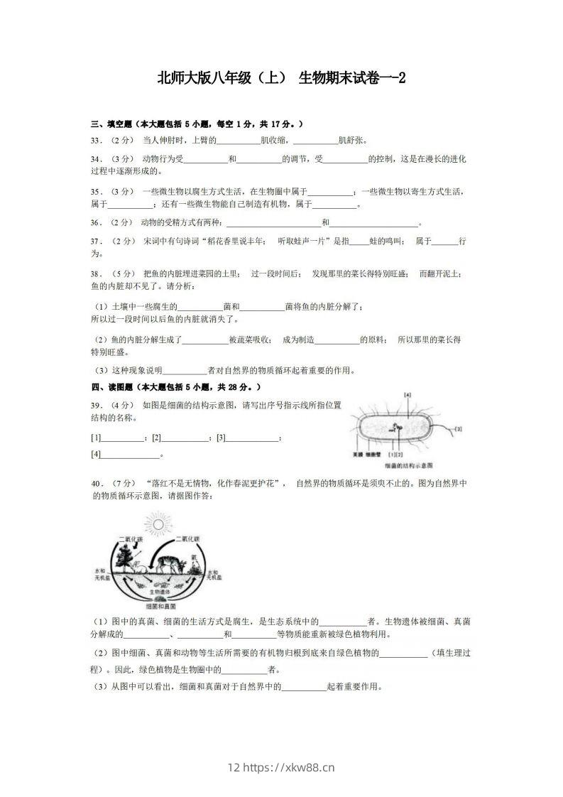 八年级（上）生物期末试卷1-2卷北师大版-佑学宝学科网