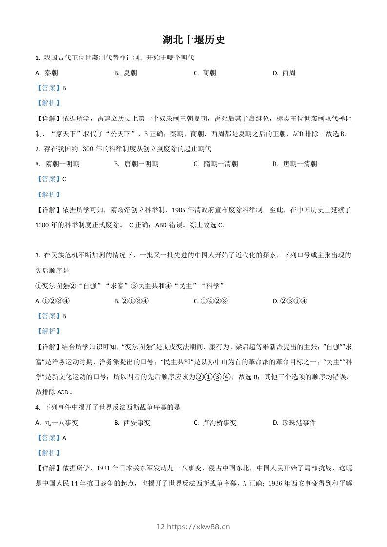 湖北省十堰市2021年中考历史试题（含答案）-佑学宝学科网