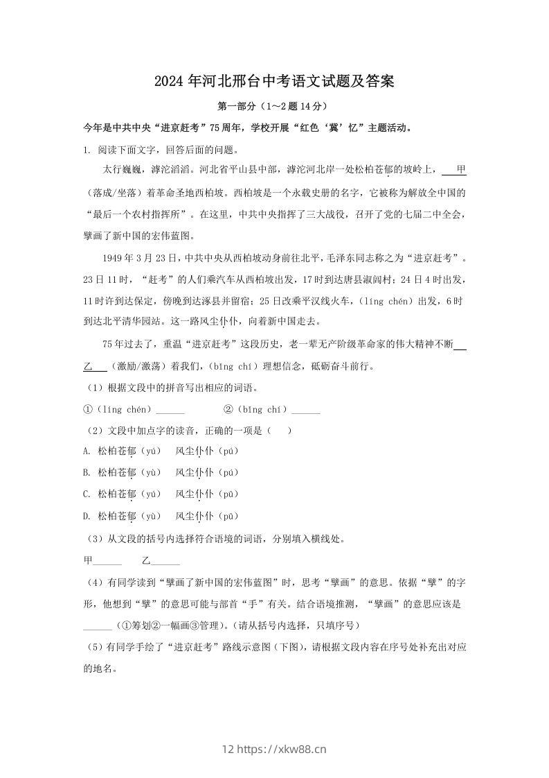 2024年河北邢台中考语文试题及答案(Word版)-佑学宝学科网