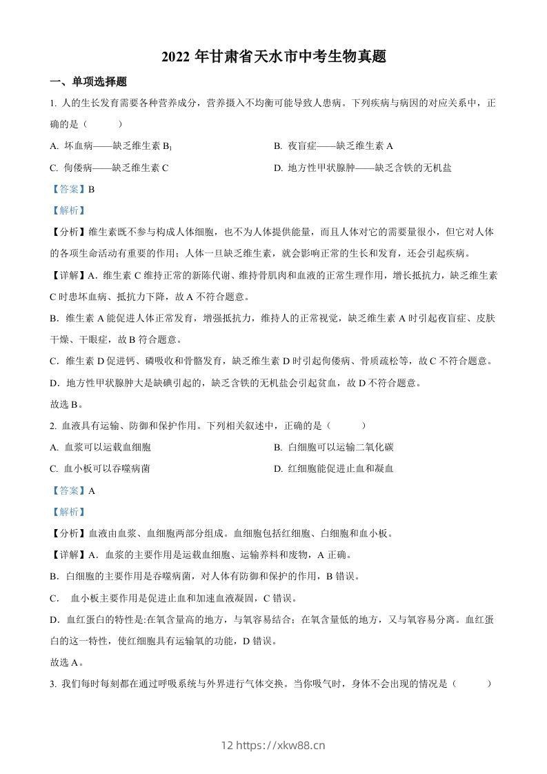 2022年甘肃省天水市中考生物真题（含答案）-佑学宝学科网