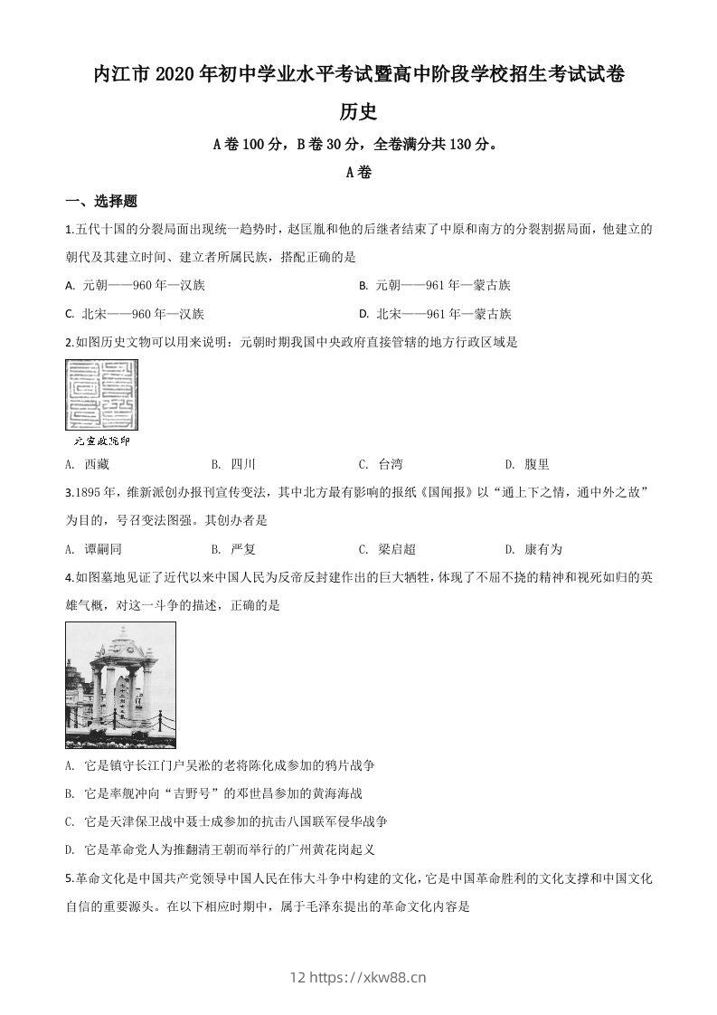 四川省内江市2020年中考历史试题（空白卷）-佑学宝学科网