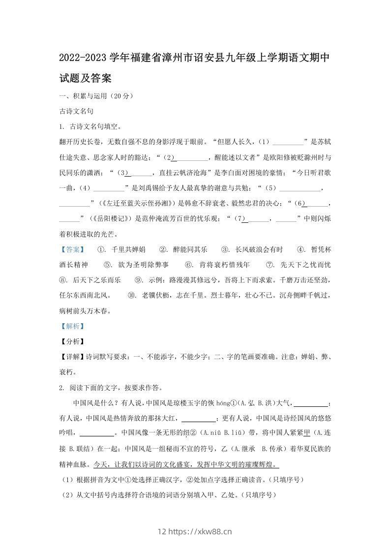 2022-2023学年福建省漳州市诏安县九年级上学期语文期中试题及答案(Word版)-佑学宝学科网