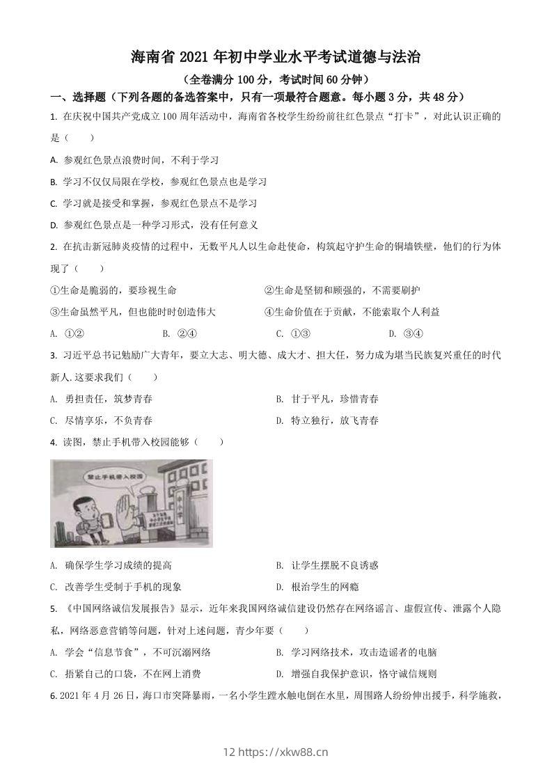 海南省2021年中考道德与法治真题（空白卷）-佑学宝学科网