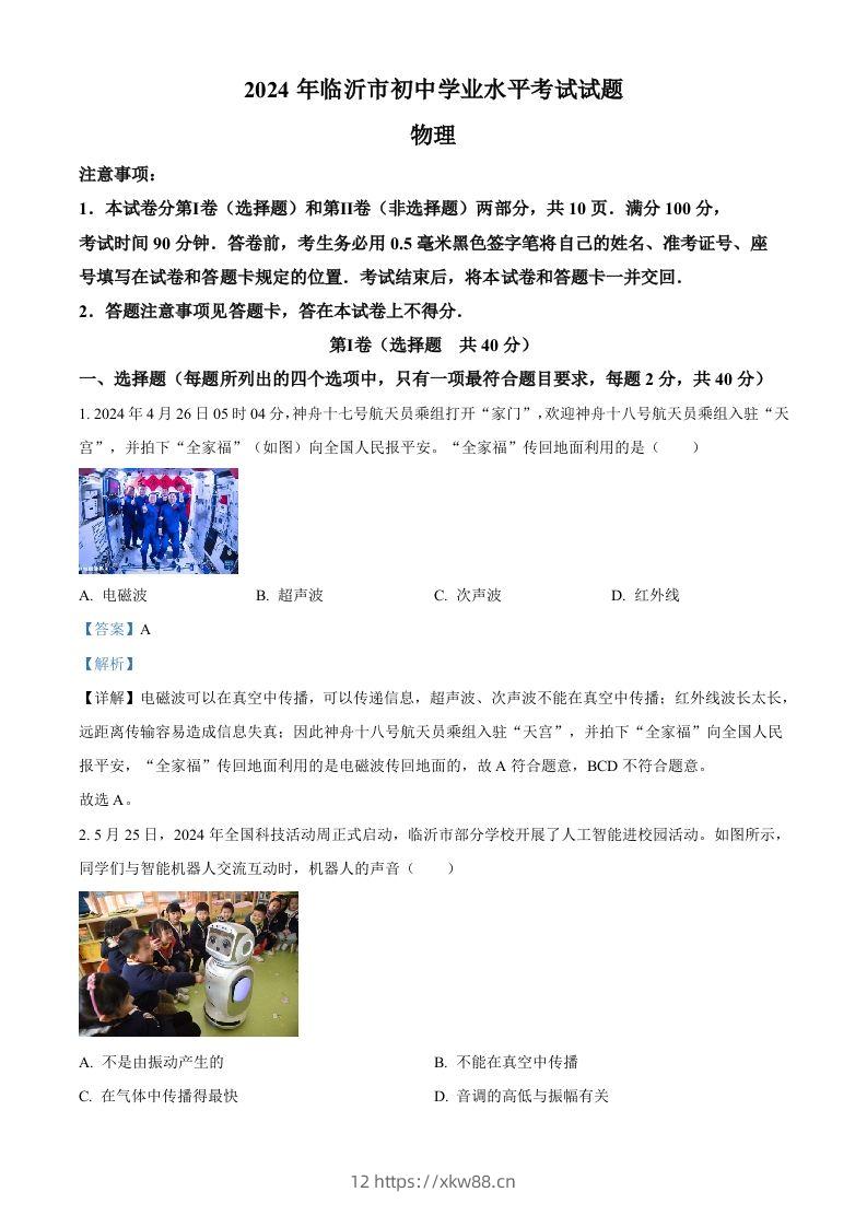 2024年山东省临沂市中考物理真题（含答案）-佑学宝学科网