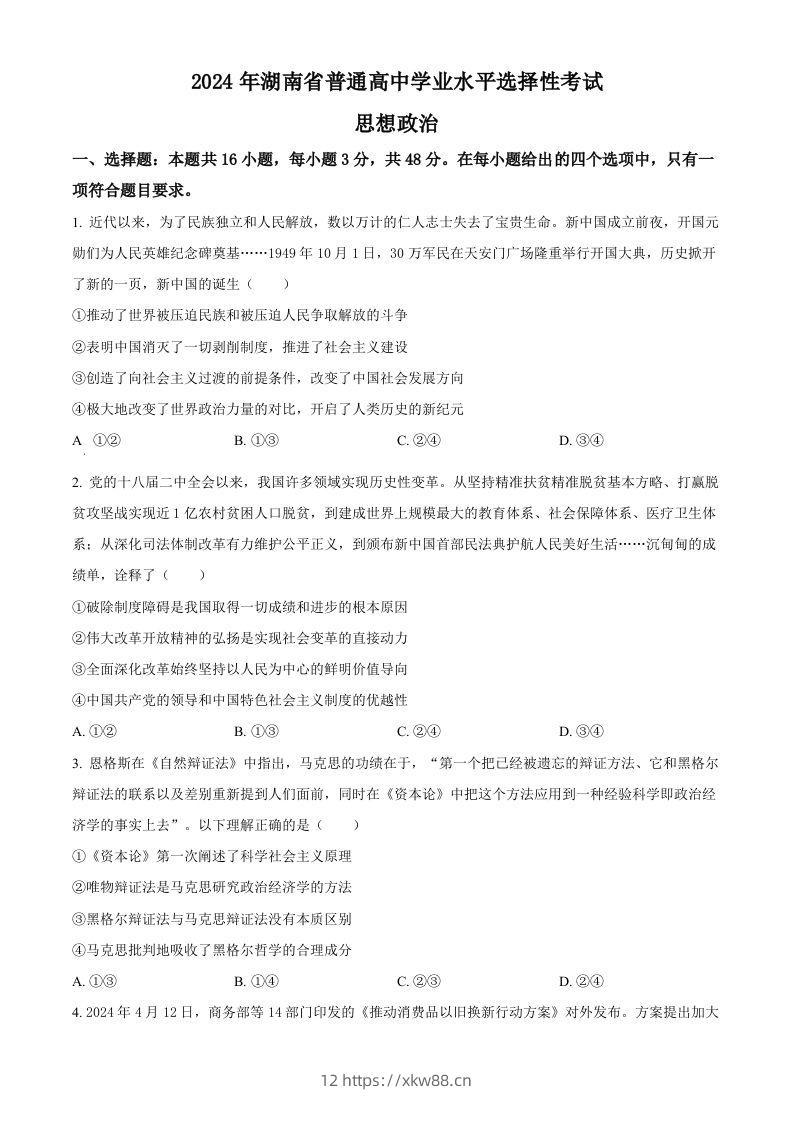 2024年高考政治试卷（湖南）（空白卷）-佑学宝学科网