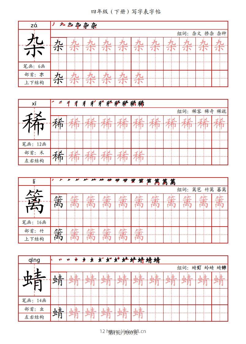 【写字表字帖（笔画+部首+笔顺+组词）】四下语文-佑学宝学科网