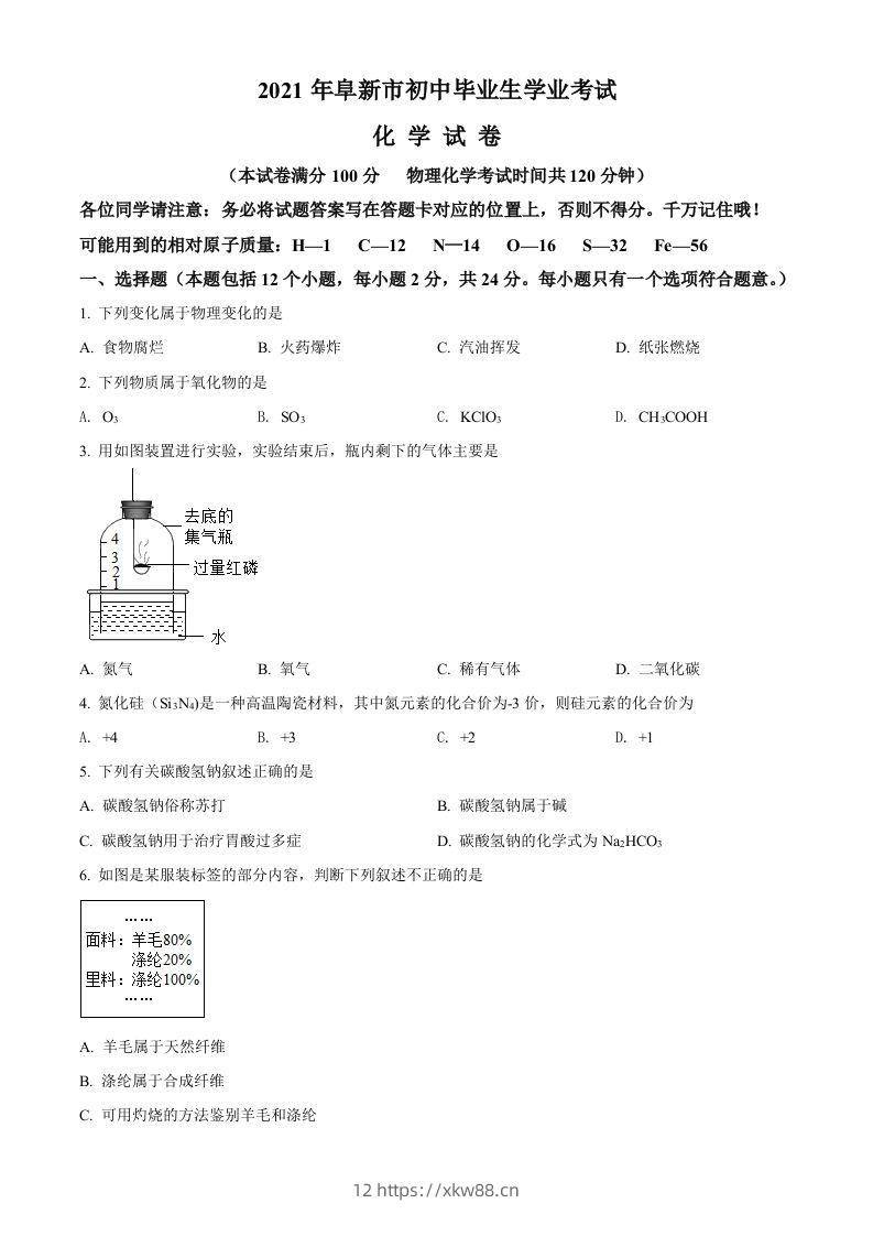 辽宁省阜新市2021年中考化学试题（空白卷）-佑学宝学科网